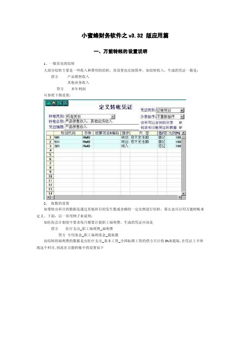 小蜜蜂财务软件之v332版应用篇