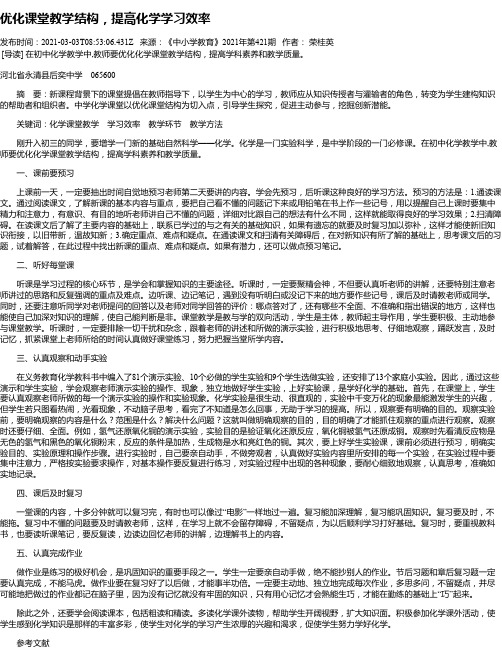 优化课堂教学结构，提高化学学习效率