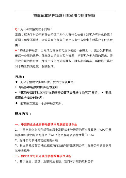 物业企业多种经营开发策略与操作实战