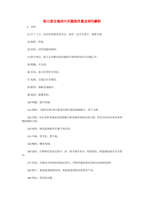 初三语文南州六月荔枝丹重点词句解析 语文版