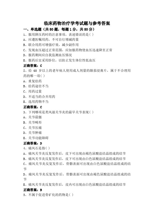 临床药物治疗学考试题与参考答案