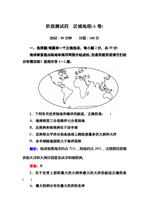 阶段测试四 区域地理(A卷)