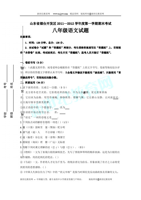 山东省烟台开发区2011-2012学年度第一学期期末考试八年级语文试题