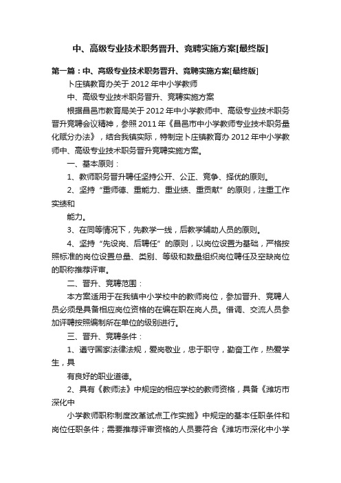 中、高级专业技术职务晋升、竞聘实施方案[最终版]