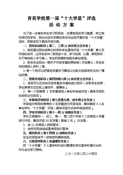 育英学校第一届“十大学星”评选活动方案