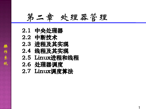 操作系统ppt chapter2处理器管理