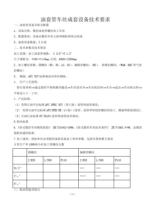 油套管车丝成套设备技术要求