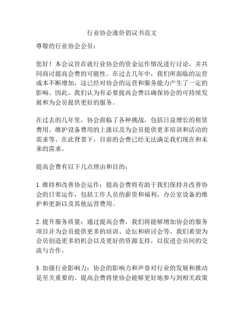 行业协会涨价倡议书范文