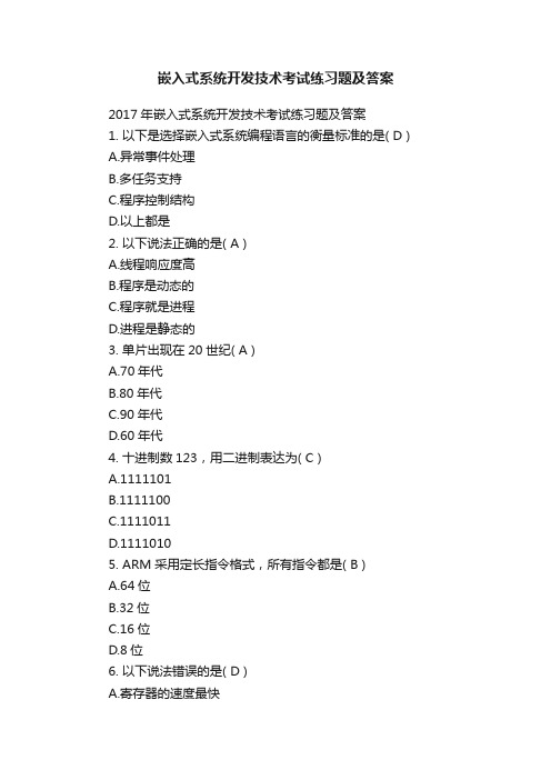 嵌入式系统开发技术考试练习题及答案