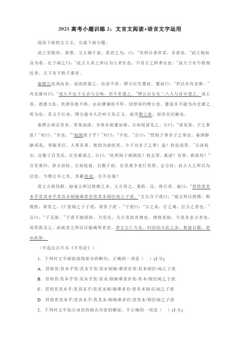 2021高考小题训练2：文言文阅读+语言文字运用(有答案)