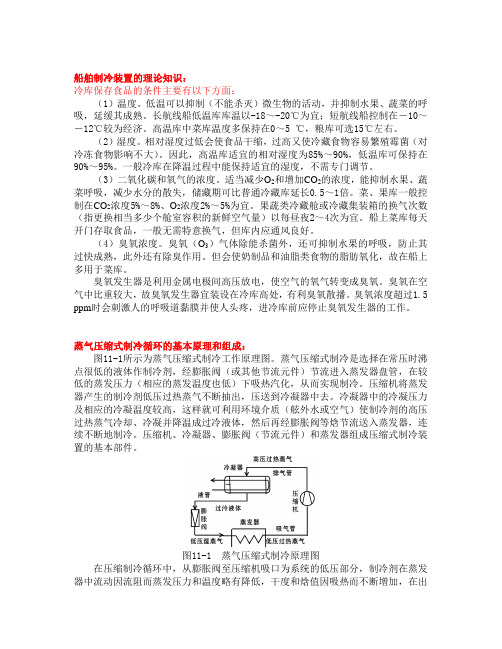 船舶制冷装置的理论知识