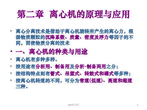 第二章  离心机的原理及应用ppt课件