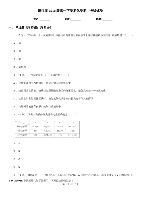 浙江省2019版高一下学期化学期中考试试卷