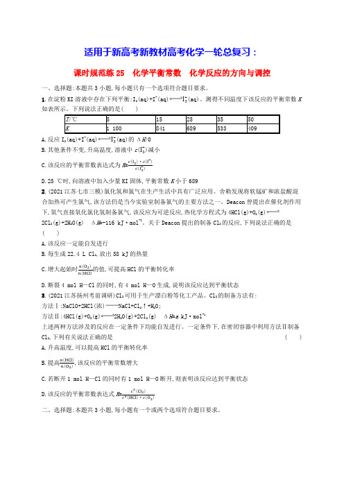 适用于新高考新教材高考化学一轮总复习第七章课时规范练25化学平衡常数化学反应的方向与调控(含答案)