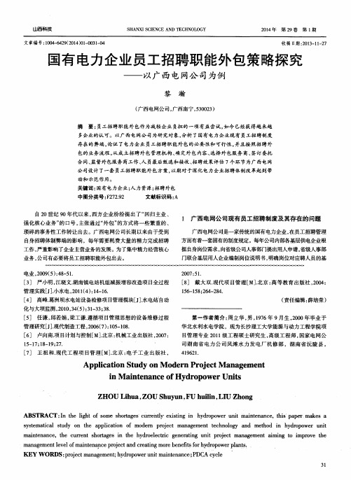 国有电力企业员工招聘职能外包策略探究——以广西电网公司为例