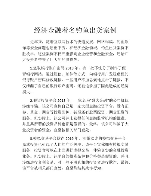 经济金融着名钓鱼出货案例