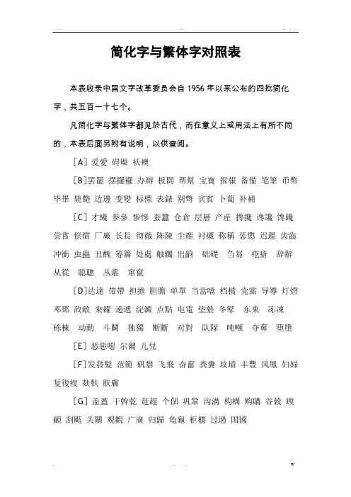 简化字与繁体字对照表(修订版)