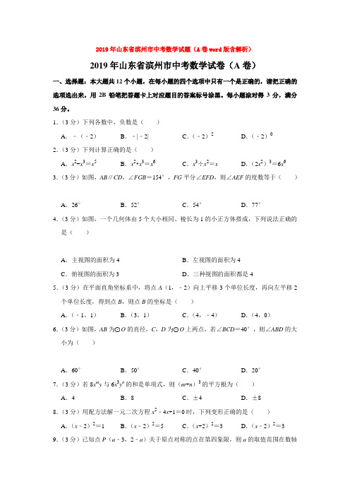 2019年山东省滨州市中考数学试题(A卷word版含解析)