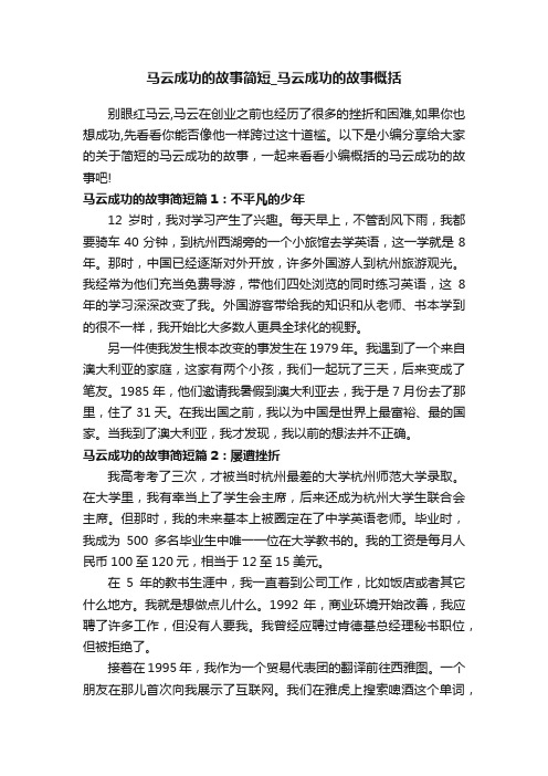 马云成功的故事简短_马云成功的故事概括