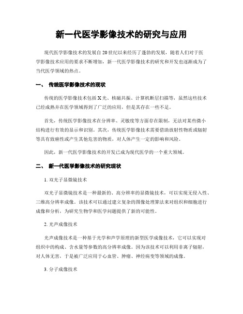 新一代医学影像技术的研究与应用