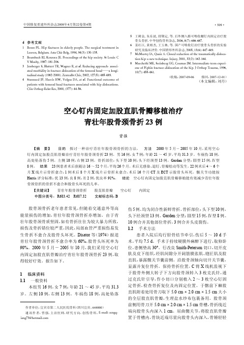 空心钉内固定加股直肌骨瓣移植治疗青壮年股骨颈骨折23 例