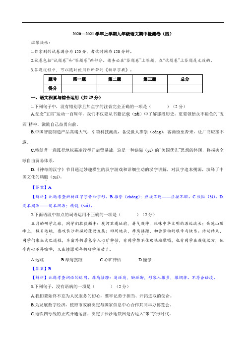 2020-2021学年第一学期上海地区九年级上学期语文期中检测卷5(教师版)