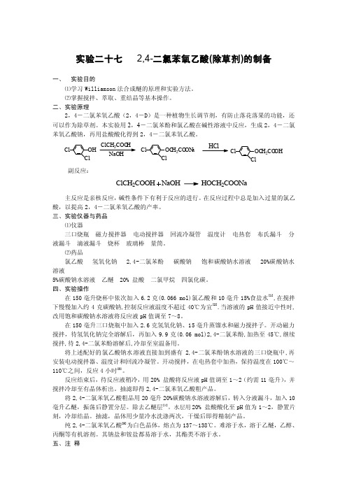 实验二十七2,4-二氯苯氧乙酸（除草剂）的制备