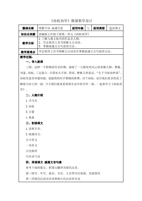 七年级下册语文教学设计:《孙权劝学》第一课时