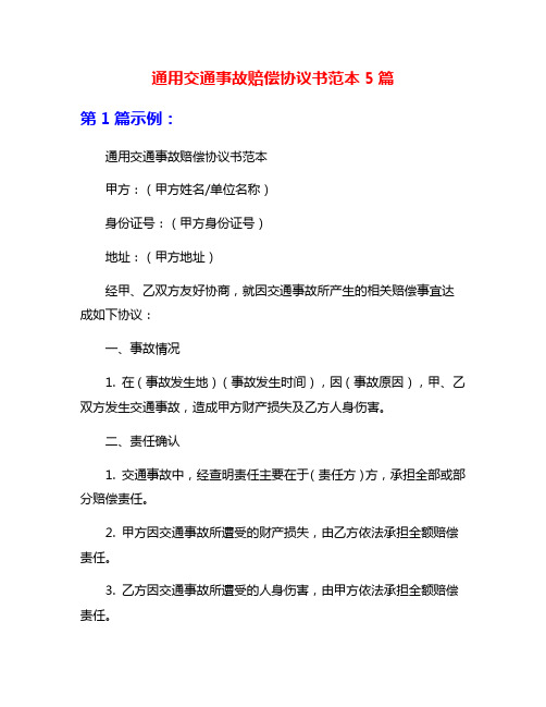 通用交通事故赔偿协议书范本5篇