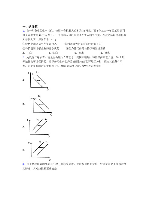 2021年最新时事政治—价格变动对生产经营影响的专项训练及解析答案