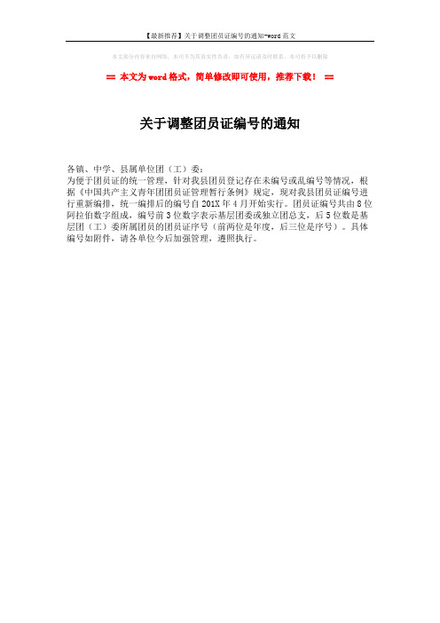 【最新推荐】关于调整团员证编号的通知-word范文 (1页)