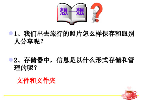 泰山版初中信息技术课件《探索数据的存储共享》