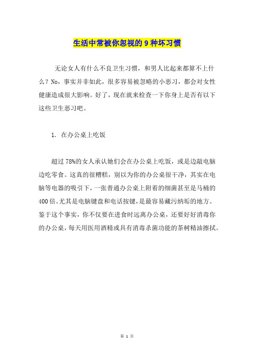 生活中常被你忽视的9种坏习惯1