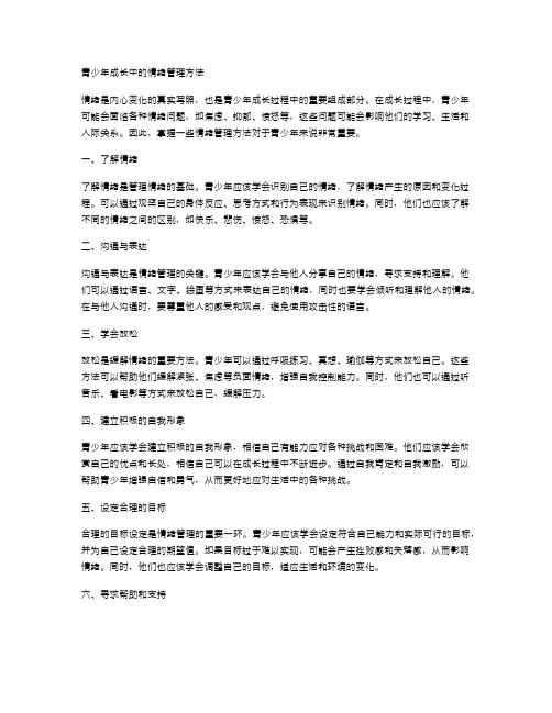 青少年成长中的情绪管理方法