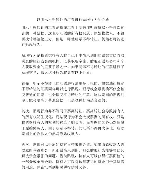 以明示不得转让的汇票进行贴现行为的性质