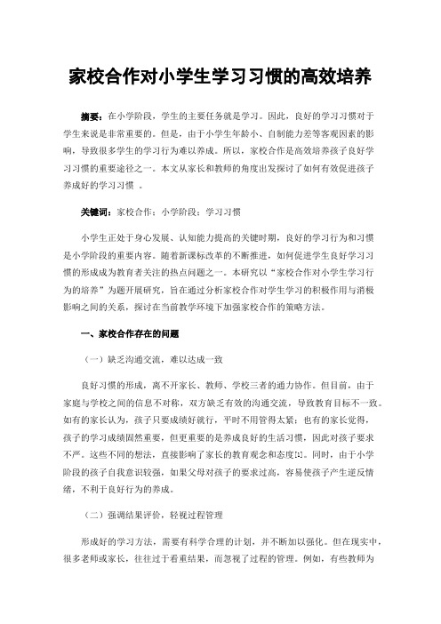 家校合作对小学生学习习惯的高效培养