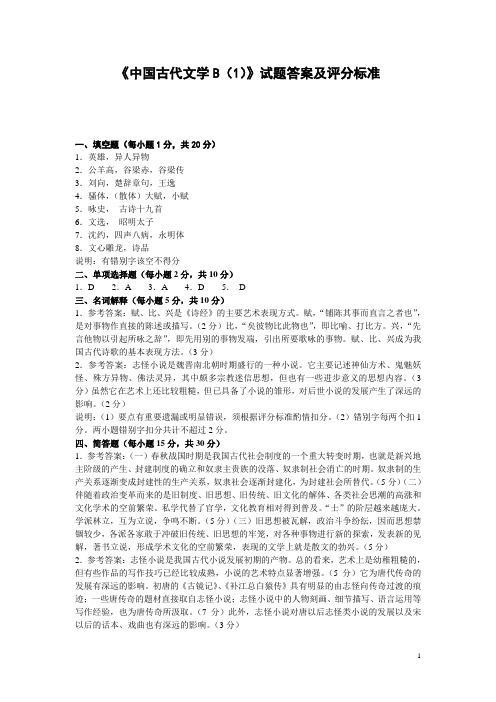 中国古代文学B(1)试题答案及评分标准