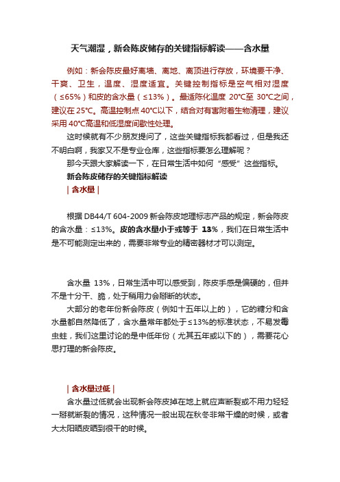 天气潮湿，新会陈皮储存的关键指标解读——含水量