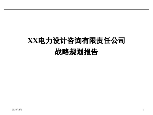 某电力有限责任公司战略规划报告