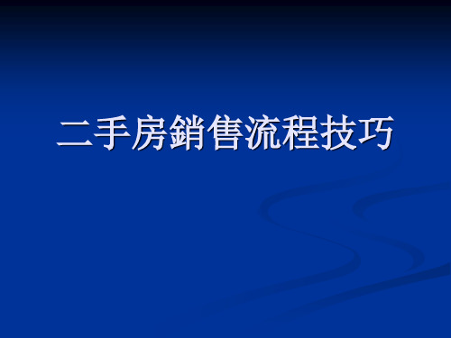 二手房销售流程及技巧培训课件