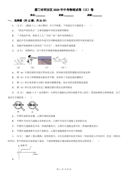 厦门市同安区2020年中考物理试卷(II)卷