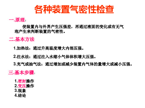 高中化学气密性检查常见方法汇总