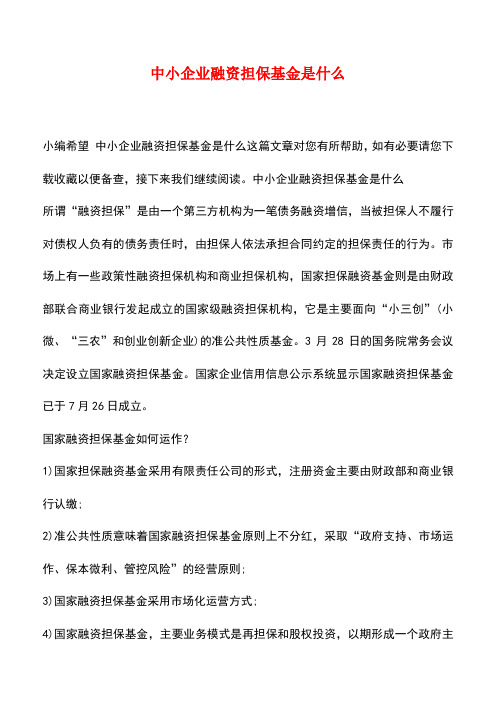 法律法规：中小企业融资担保基金是什么