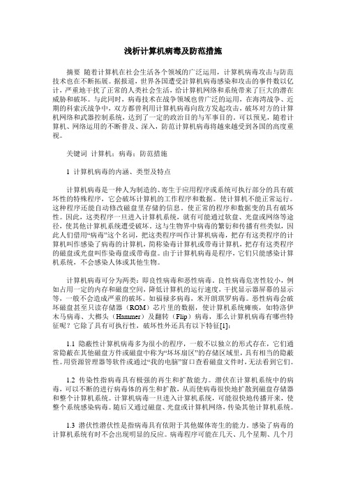浅析计算机病毒及防范措施