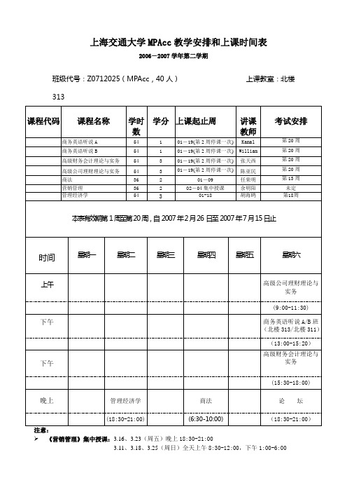 上海交通大学MPAcc教学安排和上课时间表