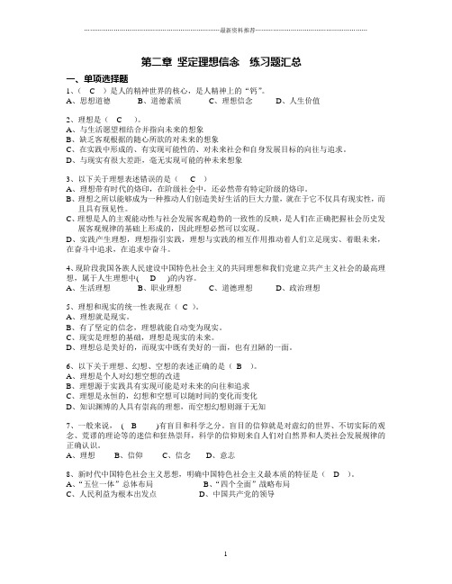 第二章 坚定理想信念练习题精编版