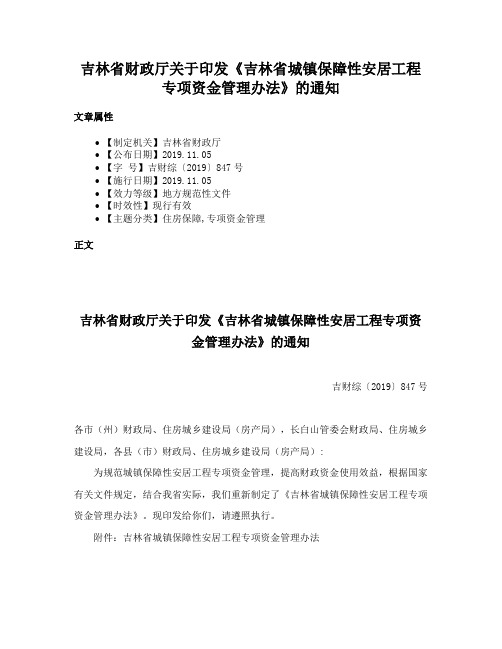 吉林省财政厅关于印发《吉林省城镇保障性安居工程专项资金管理办法》的通知