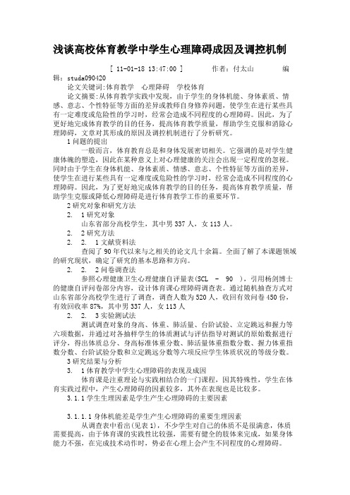 浅谈高校体育教学中学生心理障碍成因及调控机制概要