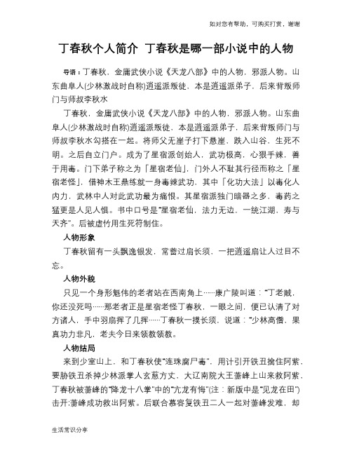 历史趣闻丁春秋个人简介 丁春秋是哪一部小说中的人物