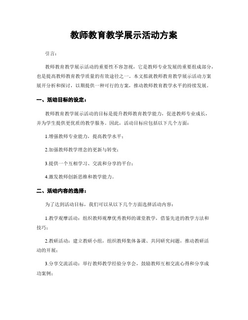 教师教育教学展示活动方案